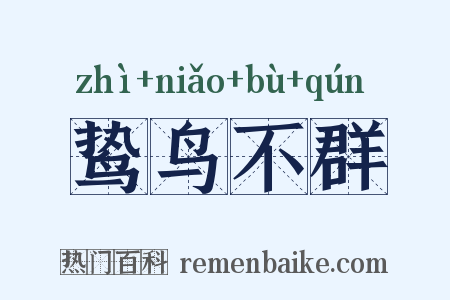 鸷鸟不群是什么意思的图片